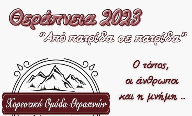 Θεράπνεια 2023: «Από Πατρίδα σε Πατρίδα» στη Τ.Κ. Κεφαλά