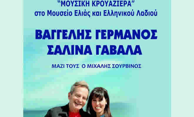 «Μουσική κρουαζιέρα» με τον Βαγγέλη Γερμανό και τη Σαλίνα Γαβαλά στο Μουσείο Ελιάς και Ελληνικού Λαδιού