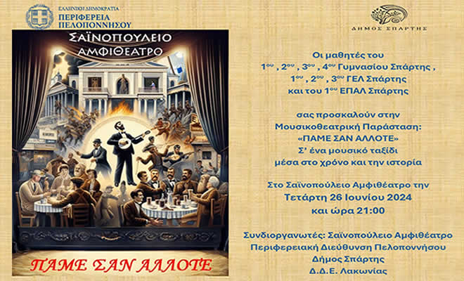 Πρόσκληση στη Μουσικοθεατρική Μαθητική Παράσταση των Γυμνασίων και των Λυκείων της Σπάρτης