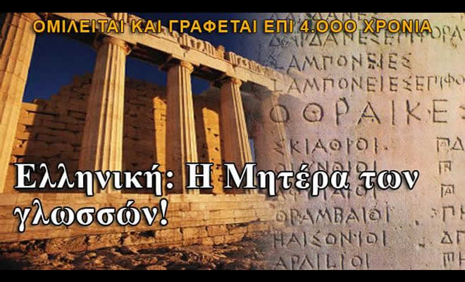 «Παγκόσμια Ημέρα Ελληνικής Γλώσσας», από τον Ηλία Παναγιωτακάκο