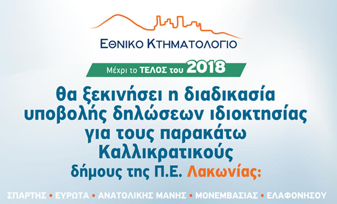Μέχρι το τέλος του 2018 η «Υποβολή Δηλώσεων Ιδιοκτησίας στο Κτηματολόγιο» για τους Δήμους της Λακωνίας