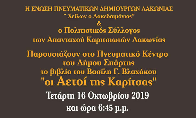 Παρουσίαση του βιβλίου του Βασίλη Γ. Βλαχάκου, «Οι Αετοί της Καρίτσας»