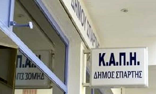 Δήμος Σπάρτης: Κλιματιζόμενες Αίθουσες