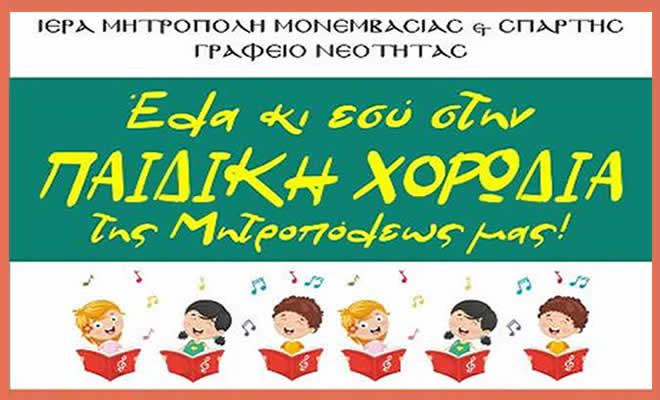 «Έλα και Εσύ στην Παιδική Χορωδία της Ιεράς Μητροπόλεώς μας»