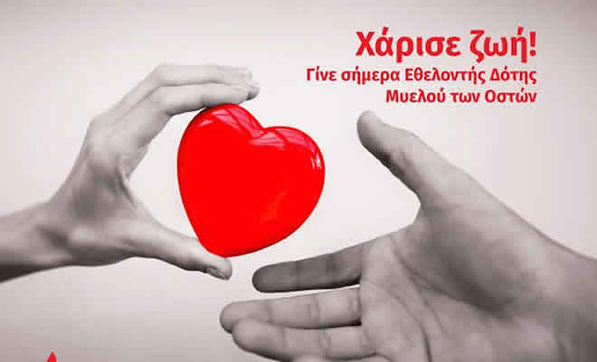 Γίνε κι εσύ δότης μυελού των οστών