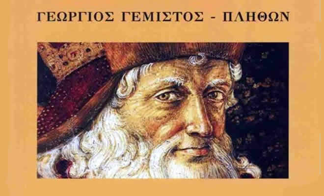 Πρακτικά της Ημερίδας που πραγματοποίησε το Ινστιτούτο Σπάρτης, με τίτλο: «Γεώργιος Γεμιστός – Πλήθων»