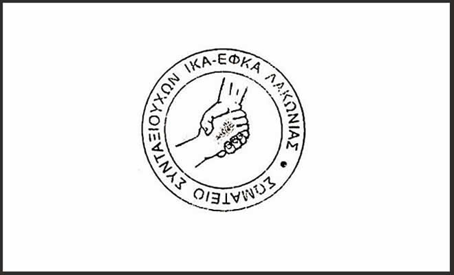 Κάλεσμα του Σωματείου Συνταξιούχων ΙΚΑ – ΕΦΚΑ Λακωνίας για την Γενική Απεργία στις 9 Νοέμβρη στη Σπάρτη