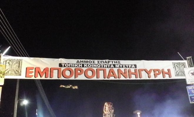 Ξεκινά η Εμποροπανήγυρις του Μυστρά 