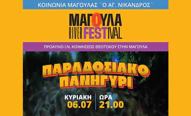 Πολιτιστικό και Φιλανθρωπικό Σωματείο «Κοινωνία Μαγούλας - Άγιος Νίκανδρος»: Παραδοσιακό Πανηγύρι στην Μαγούλα