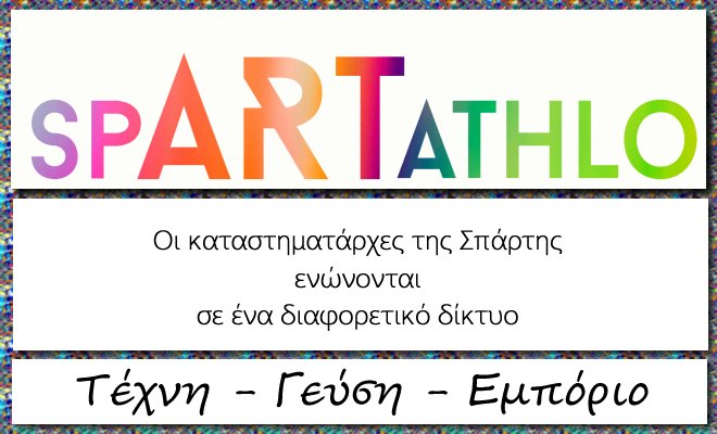 Ο πρώτος πολιτιστικός «μαραθώνιος» spARTathlo 2016