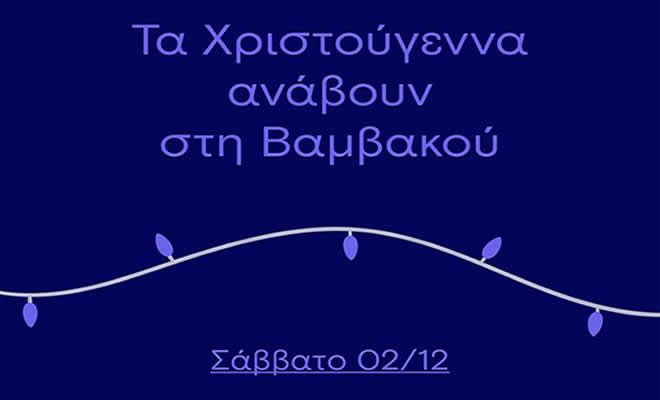 Τα Χριστούγεννα «ανάβουν» στη Βαμβακού Λακωνίας με τον Φοίβο Δεληβοριά και πολλά ακόμα!