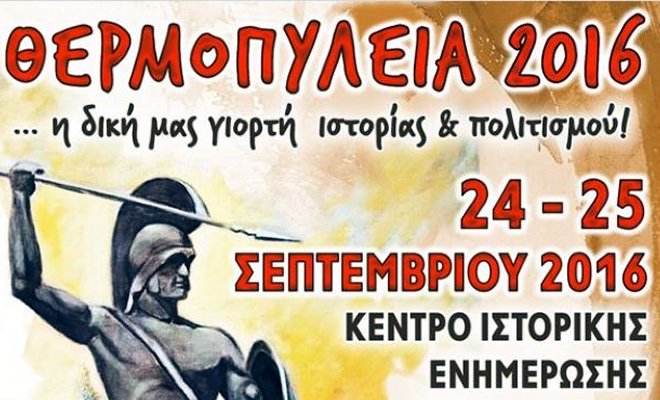 Δείτε πως τιμάται ο Λεωνίδας και οι τριακόσιοι