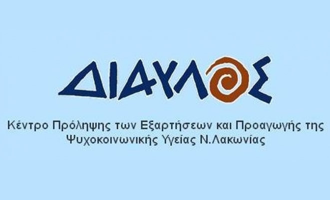 Προγραμματισμένες δράσεις του Κέντρου «Δίαυλος» για τον Φεβρουάριο