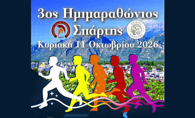 Στην τελική ευθεία για τον 3ο Ημιμαραθώνιο Σπάρτης
