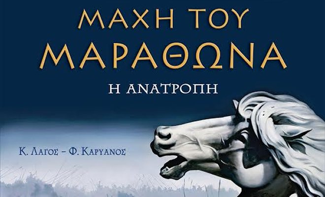 Παρουσίαση του βιβλίου «Μάχη του Μαραθώνα, η Ανατροπή»