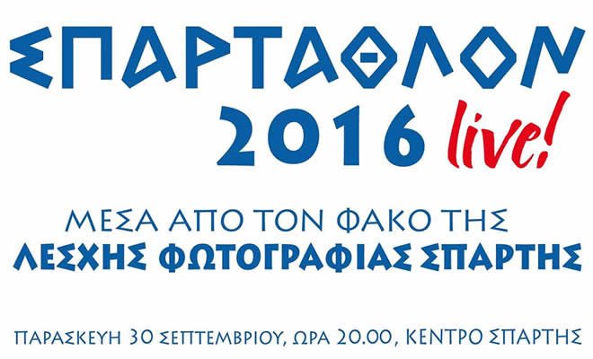 Σπάρταθλον 2016 live! Από την Λέσχη Φωτογραφίας Σπάρτης!