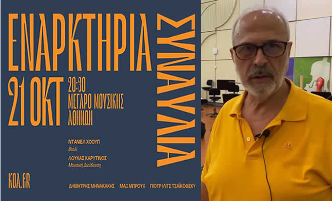 «Διαδρομές για Συμφωνική Ορχήστρα»: Το Νέο Έργο του Διακεκριμένου Λάκωνα Συνθέτη Δ. Μηνακάκη στο Μέγαρο Μουσικής Αθηνών