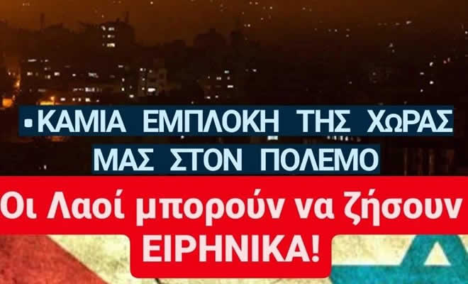 Κάλεσμα των Σωματείων και των Φορέων της Λακωνίας σε Διαμαρτυρία για την Σφαγή στη Γάζα