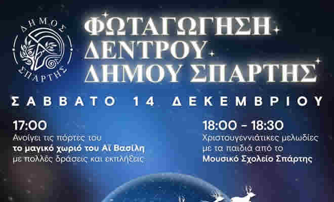 Το Σάββατο 14 Δεκεμβρίου η Φωταγώγηση του Χριστουγεννιάτικου δέντρου