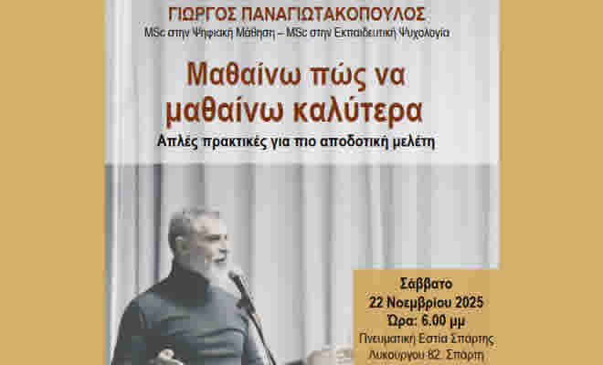 Πνευματική Εστία Σπάρτη: «Μαθαίνω πως να μαθαίνω καλύτερα. Απλές πρακτικές για πιο αποδοτική μελέτη»