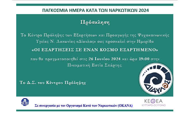 Ημερίδα: «Οι Εξαρτήσεις σε Έναν Κόσμο Εξαρτημένο»