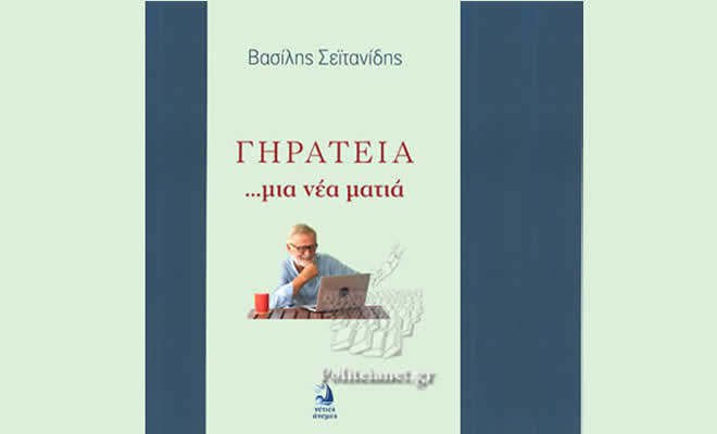 «Βασίλης Σεϊτανίδης: Γηρατειά …μια νέα ματιά» από την Γεωργία Κακούρου-Χρόνη