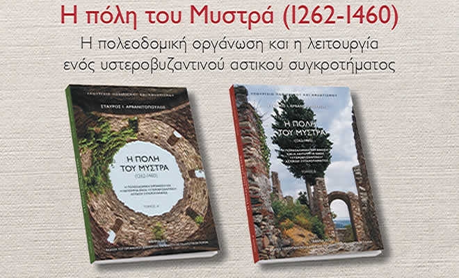 Μεγάλη Επιτυχία Σημείωσε η Παρουσίαση του Βιβλίου του Σ. Αρβανιτόπουλου «Η πόλη του Μυστρά (1262-1460)»
