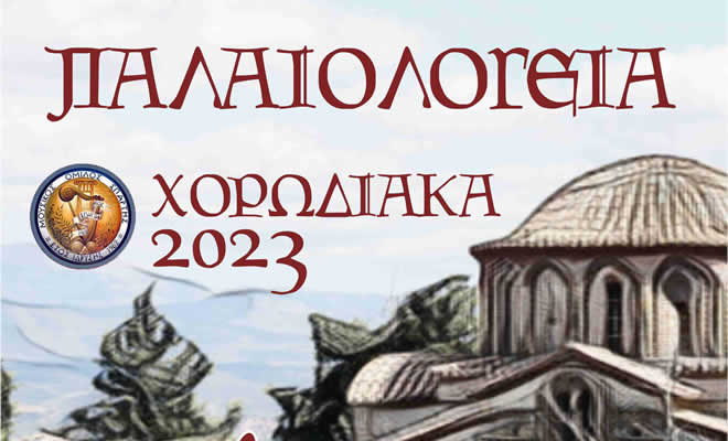 Παλαιολόγεια 2023 - Πρόγραμμα Εκδηλώσεων