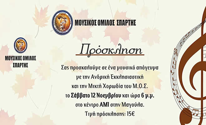 Ο Μουσικός Όμιλος Σπάρτης μας Προσκαλεί σε ένα Όμορφο Μουσικό Απόγευμα