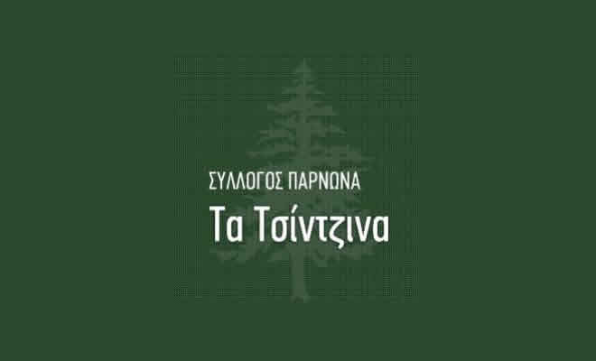 Ενημερωτική Εκδήλωση στα Τσίντζινα για την Εναλλακτική Διαχείριση Α.Ε.Κ.Κ.