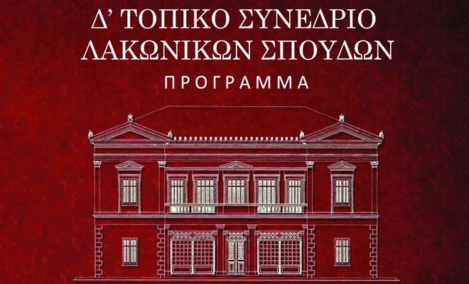 Δ΄ Τοπικό Συνέδριο Λακωνικών Σπουδών