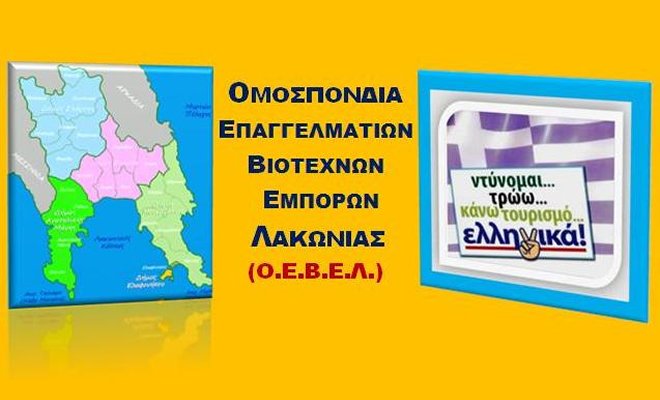 Η Ομοσπονδία Επαγγελματιών Βιοτεχνών Εμπόρων Λακωνίας τοποθετείται επί των πεζοδρομήσεων