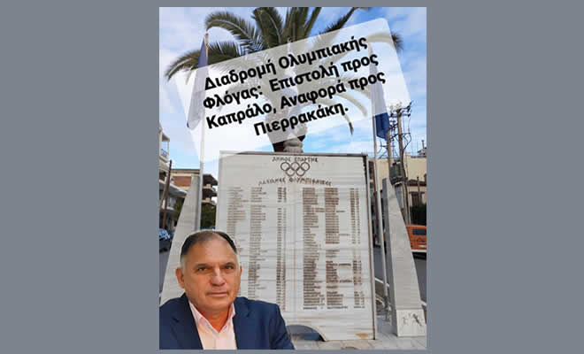 Επιστολή Ν. Κρητικού προς τον κ. Σ. Καπράλο Πρόεδρο ΕΟΕ και τον κ. Θ. Βασιλειάδη  Πρόεδρο της Επιτροπής Λαμπαδηδρομίας ΕΟΕ