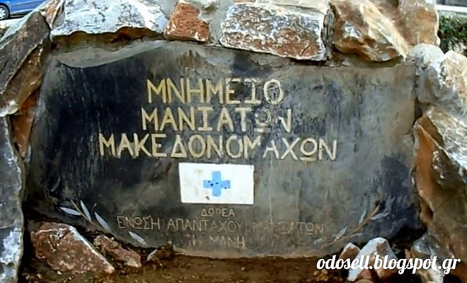 Μανιάτες Μακεδονομάχοι