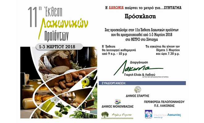 Την Πέμπτη 1η Μαρτίου ανοίγει τις πύλες της για το αθηναϊκό κοινό η 11η Έκθεση Λακωνικών Προϊόντων