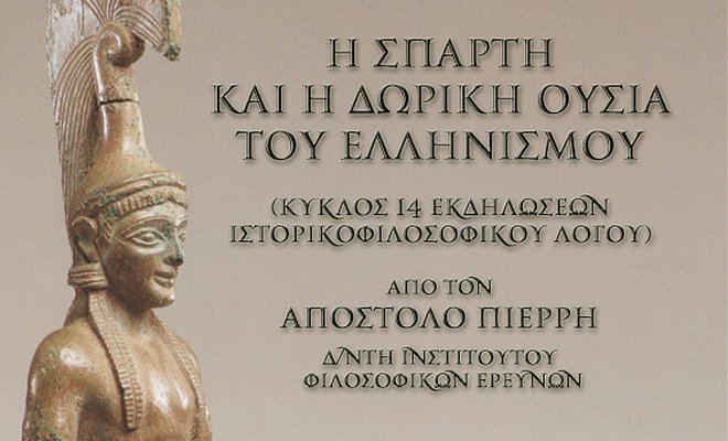 Δεύτερο σεμινάριο Ιστορικοφιλοσοφικού Λόγου από τον Απόστολο Πιερρή, την Παρασκευή 2 Δεκεμβρίου