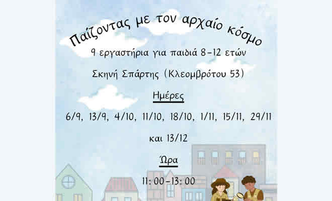 Σκηνή Σπάρτης: Παίζοντας με τον Αρχαίο Κόσμο
