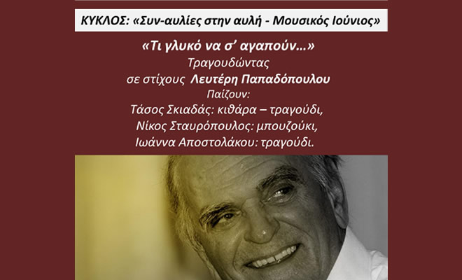 «Τι γλυκό να σ’ αγαπούν…», τραγουδώντας σε στίχους  Λευτέρη Παπαδόπουλου