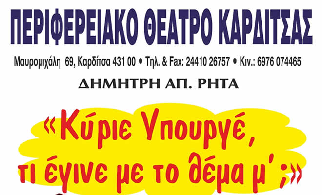 Η θεατρική Παράσταση «Κύριε Υπουργέ τι έγινε με το θέμα μου» στη Μαγούλα Σπάρτης <font color=