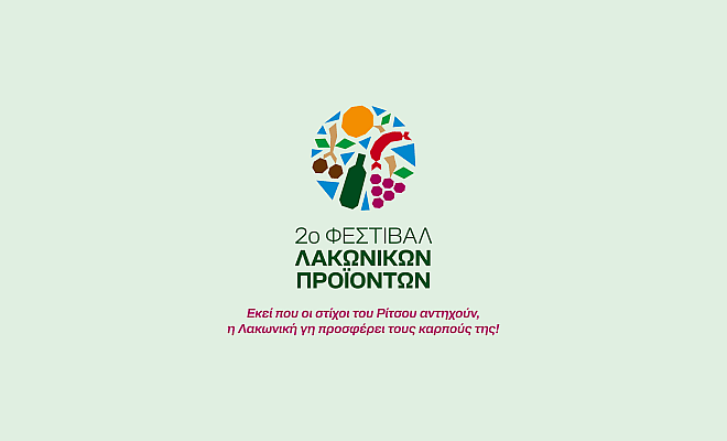 Με απόλυτη επιτυχία διεξήχθη το 2ο Φεστιβάλ Λακωνικών Προϊόντων