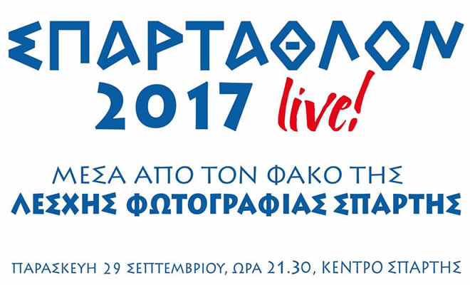 Σπάρταθλον live… μέσα από τον φακό της Λέσχης Φωτογραφίας Σπάρτης