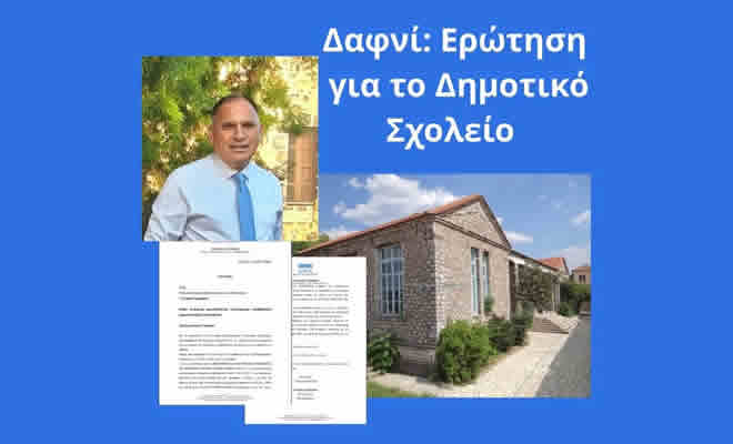 Νεοκλής Κρητικός: «Να μην Υποβαθμιστεί το Δημοτικό Σχολείο Δαφνίου»