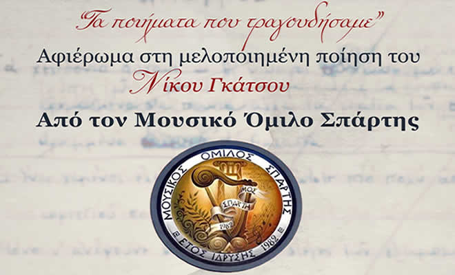 Μουσικός Όμιλος Σπάρτης: Συναυλία προς Τιμήν του Ν. Γκάτσου