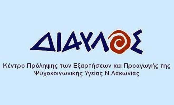 Επιστημονικές δράσεις  του Κέντρου Πρόληψης των Εξαρτήσεων και Προαγωγής της Ψυχοκοινωνικής Υγείας «ΔΙΑΥΛΟΣ»