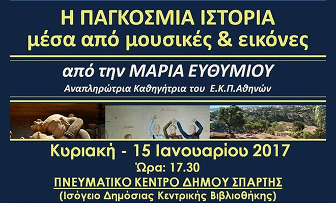 Τελευταία μαθήματα Παγκόσμιας Ιστορίας από τη Μαρία Ευθυμίου