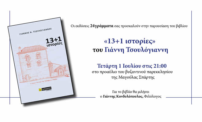 Παρουσίαση του βιβλίου του Γιάννη Τσουλόγιαννη «13 + 1 Ιστορίες»