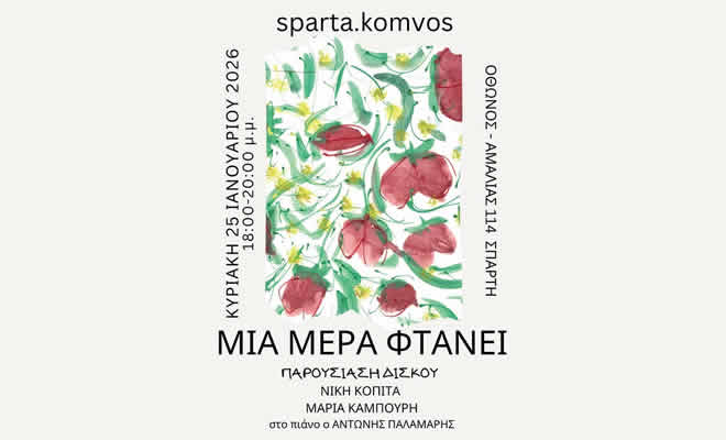Παρουσίαση δισκογραφικής δουλειάς με τίτλο: «Μια Μέρα Φτάνει» | Μουσική και στίχοι: Μαρία Καμπούρη | Ερμηνεύει η Νίκη Κοπίτα