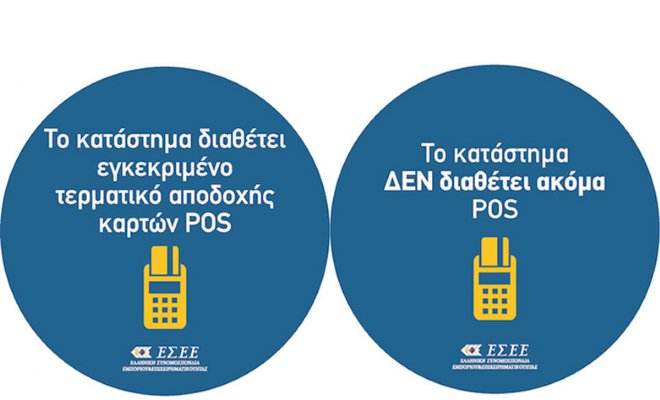 Υποχρεωτική η τοποθέτηση σήμανσης από τις επιχειρήσεις που διαθέτουν POS