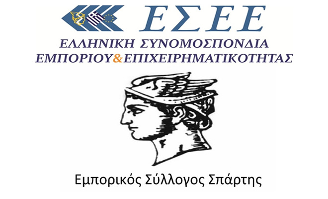 Συγχαρητήρια επιστολή της «Ελληνικής Συνομοσπονδίας Εμπορίου και Επιχειρηματικότητας» προς τον Εμπορικό Σύλλογο Σπάρτης