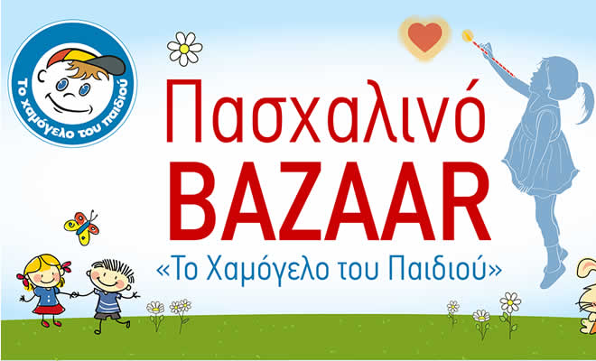 Πασχαλινά bazaars από «Το Χαμόγελο του Παιδιού»